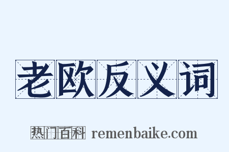 老欧反义词是什么意思的图片